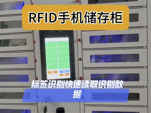 射频识别标签通过结合读者器和后台程序系统，公司管控的物品贴上标签便能有效解决管理难题#rfid #rfid标签 #智能柜生产厂家 #rfid智能柜