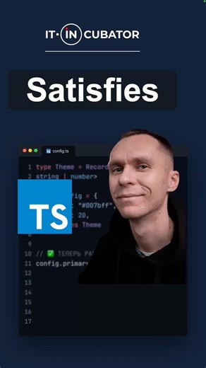 satisfies typescript #трудоустройство #обучение #frontend #backend