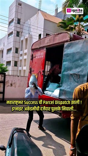 Ignite Academy | हजारो विद्यार्थ्यांचा विश्वास.! इग्नाईट अकॅडमीची पुस्तके महाराष्ट्रभर डिस्पॅच#books