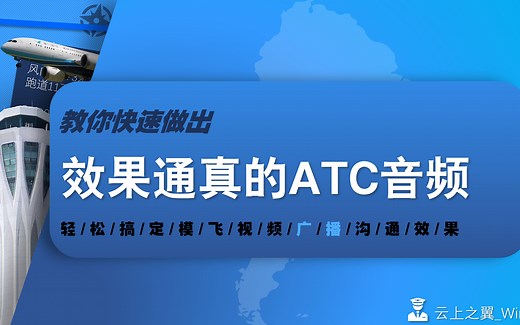 教你快速做出效果通真的ATC语音效果，瞬间体验飞行员的感觉~~模拟飞行视频制作者的福音