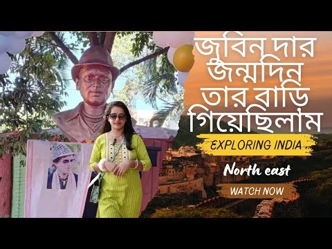 জুবিন দার বাড়ি গিয়েছিলাম তার জন্মদিনে। সবাই কাঁদছিল কেন?