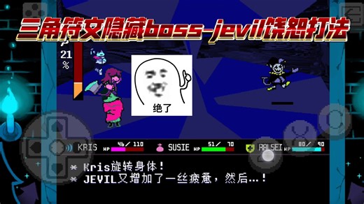三角符文隐藏boss–jevil饶恕打法（建议打jevil前看一下）