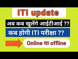ITI(NCVT) EXAM 2020|| DGT Latest Update|| कब होंगी परीक्षा? Online/Offline? कब खुलेगी ITI?