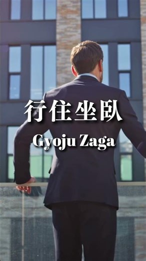Zen words 行住坐臥 | Gyoju Zaga — every movement reveals your mind.