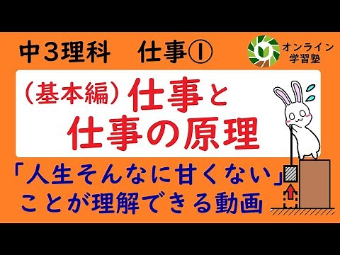 Work ① Work and the Principles of Work (Basics)