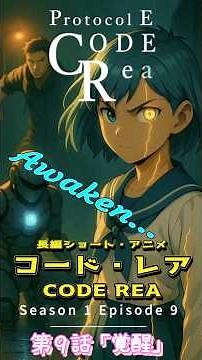 CodeRea S1Ep09, “Awaken”, 「覚醒」, コードレア シーズン1エピソード9, Season 1 Episode 9 [再] /AI Co-Creation