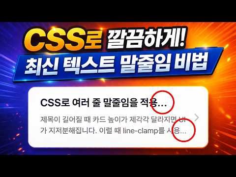 텍스트 말줄임, 아직도 어렵게 쓰세요? CSS로 끝냅니다