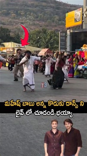 మహేష్ బాబు అన్న కొడుకు ఎలా డాన్స్ చేస్తున్నారో చూడండి 🥰🔥srinivasa mangapuram shoot 🔥#ytshorts