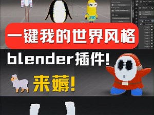 一键3D模型变Minecraft我的世界风格👉blender插件 BlockBlender