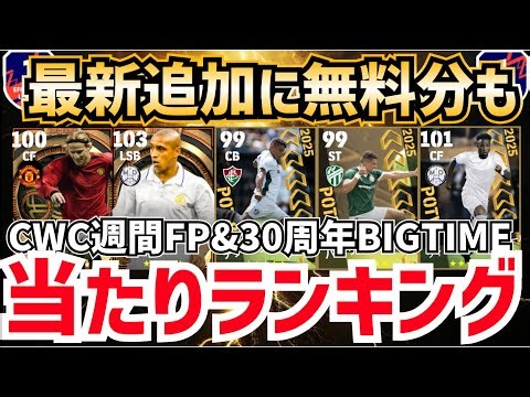 [Must-see] Reinforce your team for free! CWC Weekly FP & 30th Anniversary BIGTIME Additional Play...