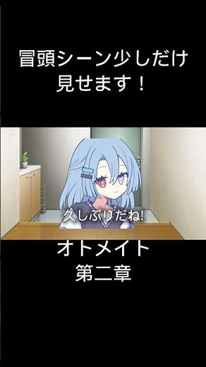 オトメイト第二章少しだけ公開#オトメイト#oh骨#切り抜き#shorts #short