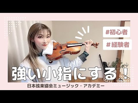Violin lesson video: "Strengthening your little finger" [Japan String Association]