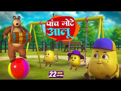 पांच मोटे आलू और रोमांचक नॉनस्टॉप राइम्स | 20 Minutes Non-Stop Hindi Rhymes | Jhilmil Hindi
