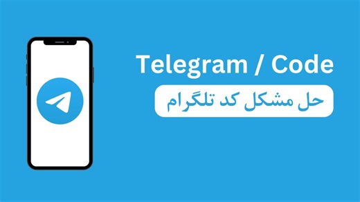 حل مشکل کد تلگرام | حل مشکل عدم دریافت کد تلگرام | چرا کد تلگرام نمیاد ؟