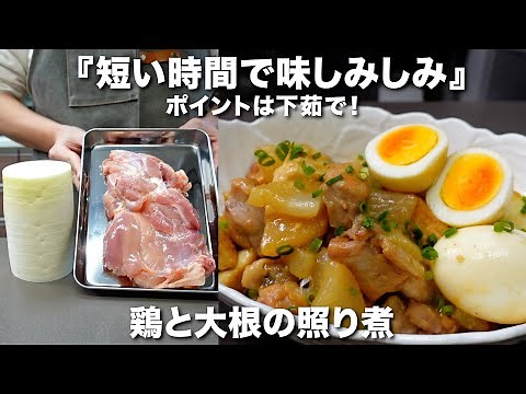 『味がしみしみ♪』鶏と大根の照り煮の作り方。短時間で味しみのコツは下茹で！