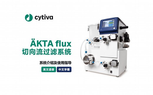 ÄKTA™ flux 切向流过滤系统介绍及使用技巧