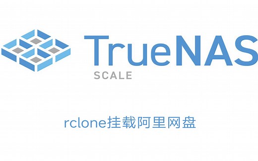 TrueNAS SCALE rclone挂载阿里网盘，使用plex,emby,jellyfin在线播放