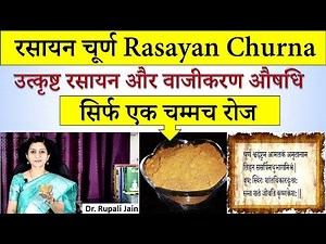 जिंदगी भर जवान रहने के लिए 1 चम्मच रोज - रसायन चूर्ण Rasayan Churna - उत्कृष्ट रसायन और वाजीकरण औषधि
