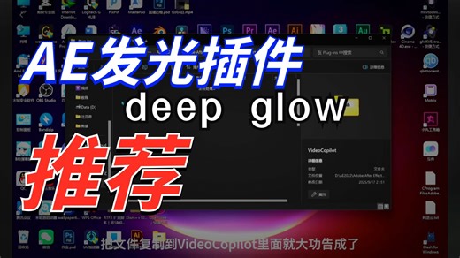 ae辉光发光特效插件deepglow, 特效师后期合成必备！
