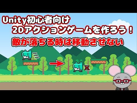 ＃21【Unity 初心者向け】【敵の落下中は移動させない】2D アクションゲームを作ろう！