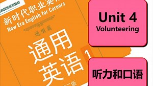 【听说】【第二讲】新时代职业英语 通用英语1 第二版 Unit 4 Volunteering 听说 Section 2