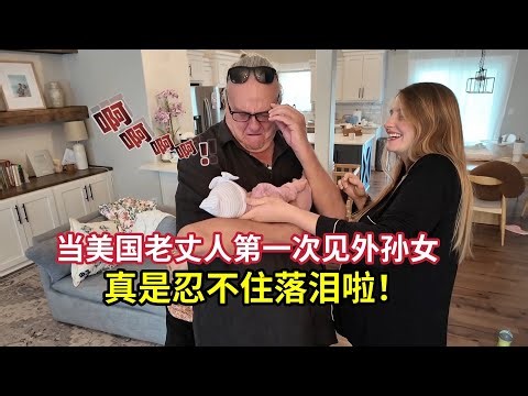 美国老丈人第一次见到外孙女，激动到落泪! Emotional American In Laws Meet Half Chinese Granddaughter For The First Time!