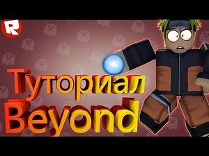 Туториал Beyond![2x EXP] Naruto RPG: Beyond Beta( Наруто роблокс) + коды