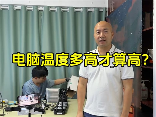 电脑温度多高才算高？