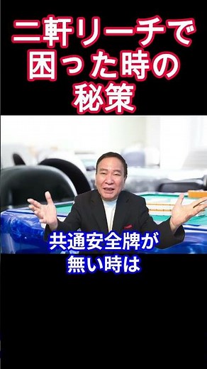 麻雀の基本原理 二軒リーチで困った時の秘策 ＃わかりやすい麻雀初級中級講座＃麻雀＃牌効率