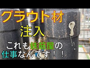 グラウト材注入！これも立派な鉄筋屋さんの仕事！