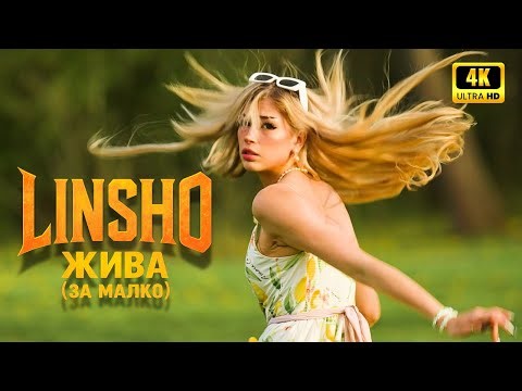 LINSHO - ЖИВА (за малко) [ТРЕЙЛЪР 1]