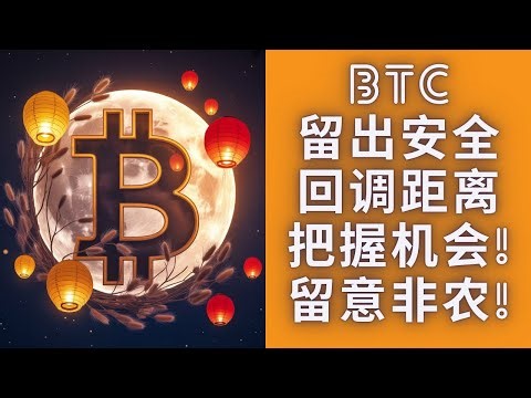 BTC走出安全距离，回调需要特别关注！晚上8:30非农消息面关注一下！