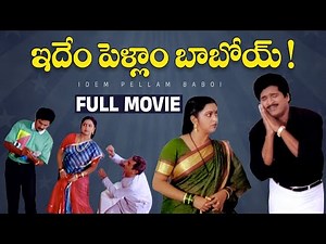 idem Pellam Baboi Telugu Full Movie | Rajendra Prasad | Radhika | Gollapudi | Kota Srinivasa Rao