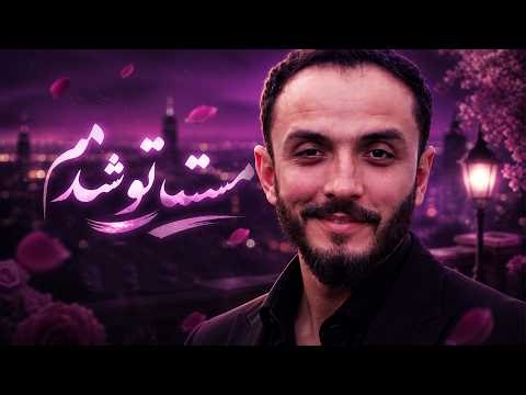 آهنگ جدید 2026 کیانوش رحیمی – مست تو شدم | بهترین آهنگ عاشقانه مست