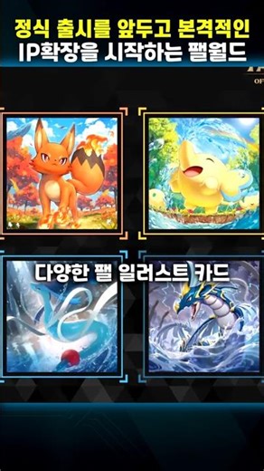 본격적인 IP확장을 시작하는 팰월드 (TCG 출시 예고) #palworld #고브 #shorts