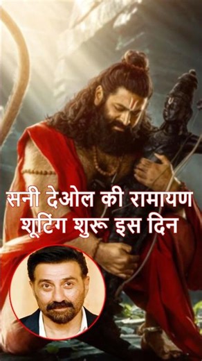 Sunny Deol begins shooting for the film Ramayana. Sunny Deol will be seen in the role of Hanuman Ji.