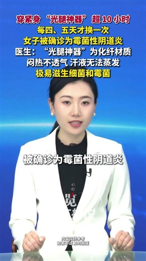 女生每天穿10小時“光腿神器”悶出婦科病。