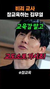 Kim Moo-yeol giving a proper lesson to corrupt teachers #ProperEducation