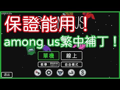 【Among Us中文】《Among Us我們之中│太空狼人殺》保證能用！Among Us繁中補丁！