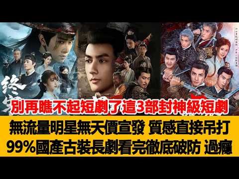 別再瞧不起短劇了！這3部封神級短劇作品，無流量明星無天價宣發，質感直接吊打99%國產古裝長劇，看完徹底破防直呼過癮！港臺娛樂匯 #潘子劍