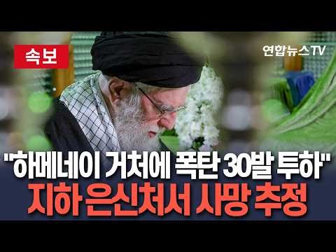 [🔴속보] "하메네이 거처에 폭탄 약 30발 투하…지하에서 사망" 이스라엘 주장｜시신 사진 트럼프·네타냐후 전달 / 연합뉴스TV(YonhapnewsTV)