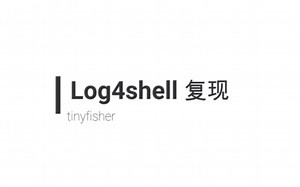 Log4shell漏洞复现