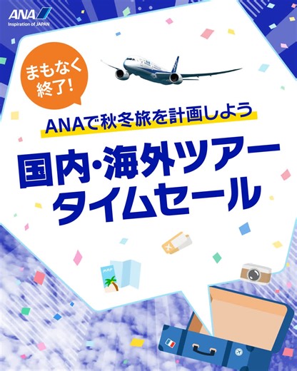 ／ まもなく終了‼️ おトクなANAタイムセールをお見逃しなく！✈️ ＼ 🗾国内ツアー：https://ana.ms/3JWJL6q 🌏海外ツアー：https://ana.ms/42eRAuy 📅販売期間：2025年9月11日(木)23:59まで 秋・冬のご予約は今がチャンス！ | ANA.Japan