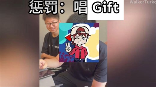 惩罚：唱Gift
