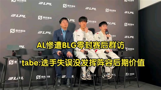 AL惨遭BLG零封，tabe:选手失误没发挥阵容后期价值，幸好是常规赛后续能调整