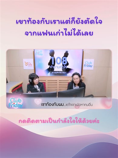 ความรักครั้งเก่าที่ยังค้างคา #ClubFriday #กดติดตามด้วยนะ #เทรนด์วันนี้ #แฟนเก่า