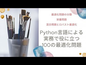 Python言語による実務で役に立つ100の最適化問題（最適化の基礎と分類，栄養問題，混合問題）