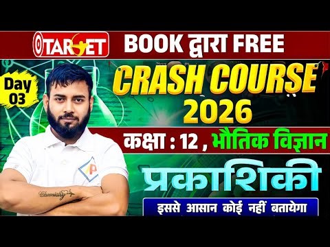 | Class 12 Physics Day 4 | प्रकाशिकी (Optics) Full Chapter Explanation | Bihar Board 2026 #target