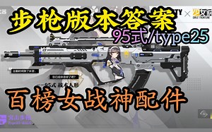 新版本上分利器 Type25 配件/万分实战