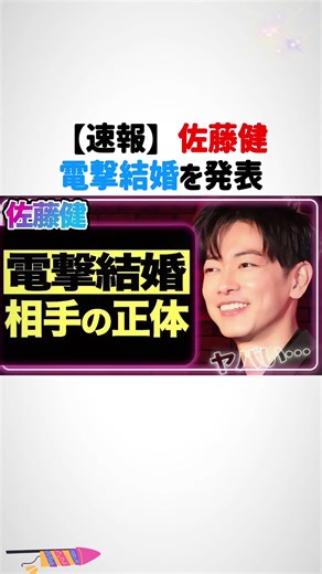 佐藤健の電撃結婚発表とは？